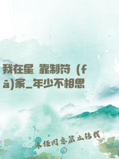 我在星際靠制符發(fā)家