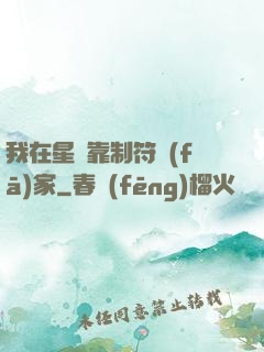 我在星際靠制符發(fā)家
