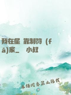 我在星際靠制符發(fā)家