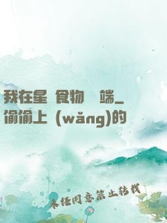 我在星際食物鏈頂端