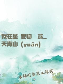 我在星際食物鏈頂端