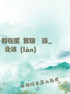 我在星際食物鏈頂端