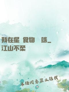 我在星際食物鏈頂端