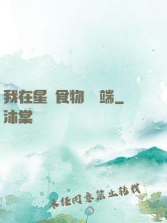 我在星際食物鏈頂端