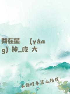 我在星際飼養(yǎng)龍神