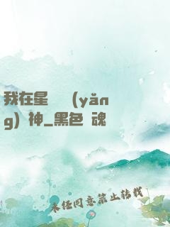 我在星際飼養(yǎng)龍神