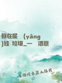 我在星際養(yǎng)娃撿垃圾