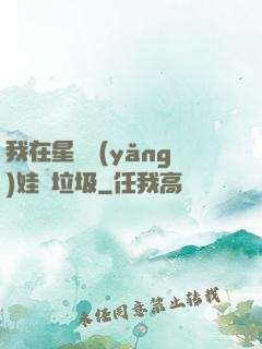 我在星際養(yǎng)娃撿垃圾