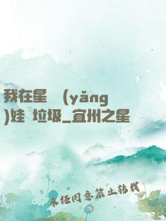 我在星際養(yǎng)娃撿垃圾