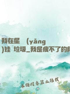 我在星際養(yǎng)娃撿垃圾