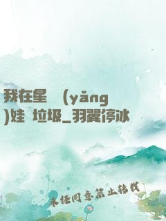 我在星際養(yǎng)娃撿垃圾