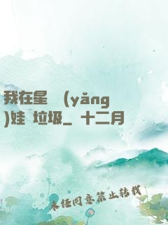 我在星際養(yǎng)娃撿垃圾