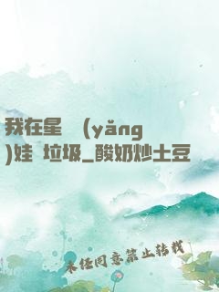 我在星際養(yǎng)娃撿垃圾
