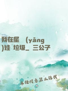 我在星際養(yǎng)娃撿垃圾