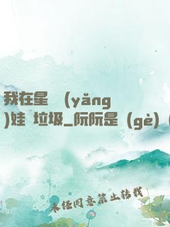 我在星際養(yǎng)娃撿垃圾