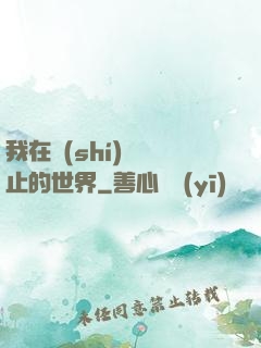 我在時(shí)間靜止的世界