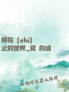我在時(shí)間靜止的世界