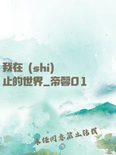 我在時(shí)間靜止的世界