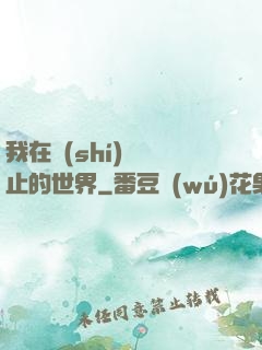 我在時(shí)間靜止的世界