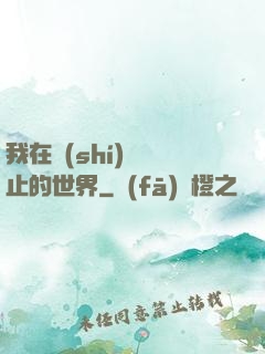 我在時(shí)間靜止的世界