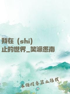 我在時(shí)間靜止的世界