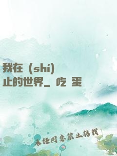 我在時(shí)間靜止的世界