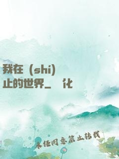 我在時(shí)間靜止的世界