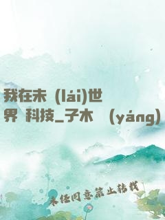 我在未來(lái)世界撿科技