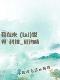 我在未來(lái)世界撿科技