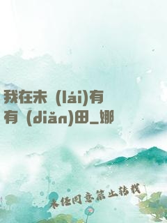 我在未來(lái)有有點(diǎn)田