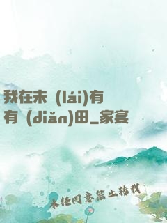 我在未來(lái)有有點(diǎn)田