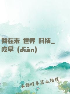 我在未來世界撿科技
