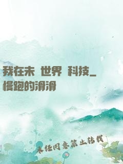 我在未來世界撿科技