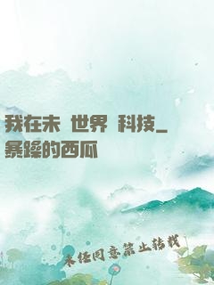 我在未來世界撿科技