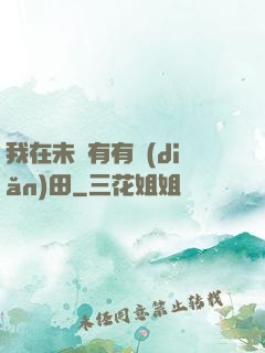 我在未來有有點(diǎn)田