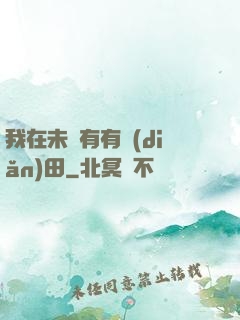 我在未來有有點(diǎn)田