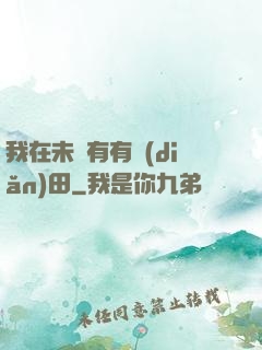 我在未來有有點(diǎn)田