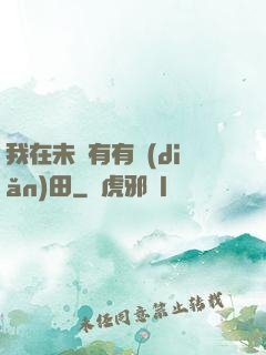 我在未來有有點(diǎn)田