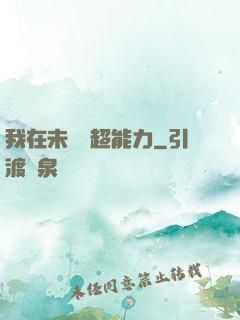我在未來賣超能力