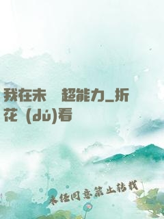 我在未來賣超能力