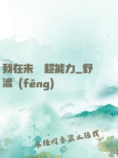 我在未來賣超能力