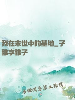我在末世中的基地