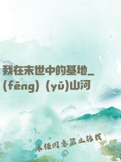 我在末世中的基地