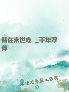 我在末世吃雞