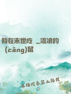 我在末世吃雞