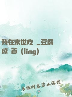 我在末世吃雞