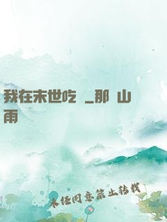 我在末世吃雞