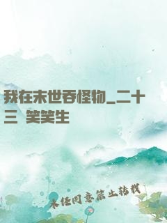 我在末世吞怪物