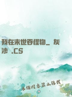 我在末世吞怪物
