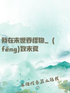 我在末世吞怪物